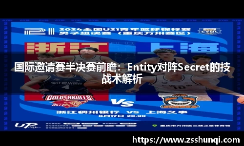 国际邀请赛半决赛前瞻：Entity对阵Secret的技战术解析