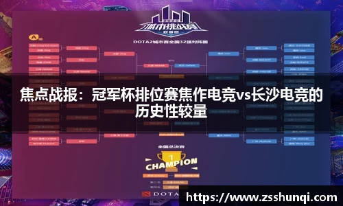 焦点战报：冠军杯排位赛焦作电竞vs长沙电竞的历史性较量