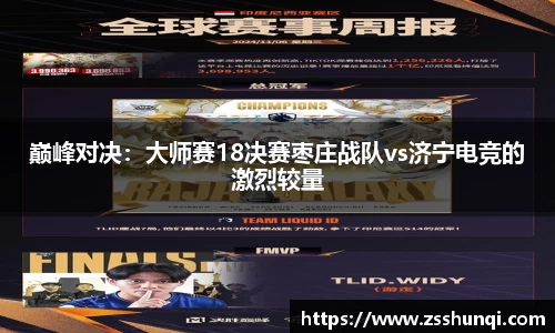 巅峰对决：大师赛18决赛枣庄战队vs济宁电竞的激烈较量