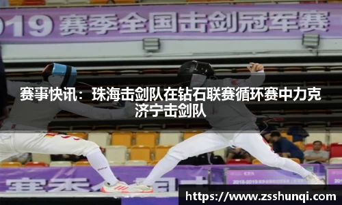 赛事快讯：珠海击剑队在钻石联赛循环赛中力克济宁击剑队