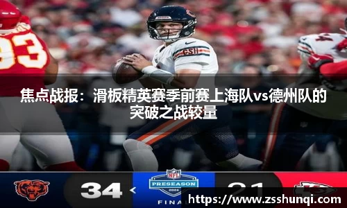 焦点战报：滑板精英赛季前赛上海队vs德州队的突破之战较量