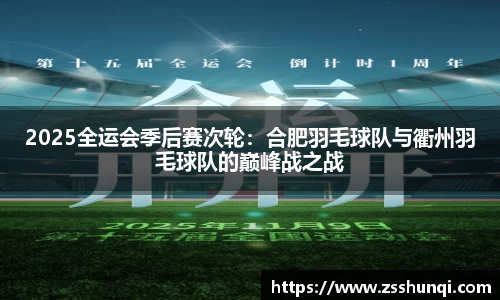2025全运会季后赛次轮：合肥羽毛球队与衢州羽毛球队的巅峰战之战