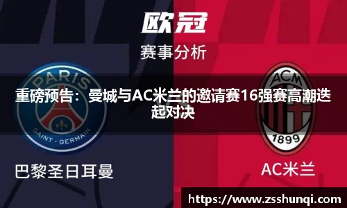 重磅预告：曼城与AC米兰的邀请赛16强赛高潮迭起对决