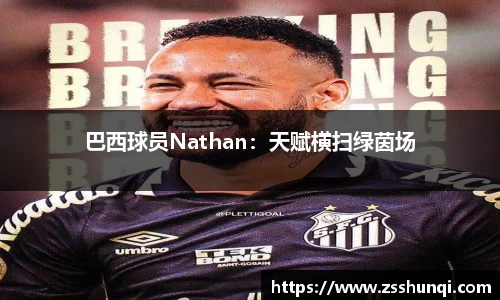 巴西球员Nathan：天赋横扫绿茵场