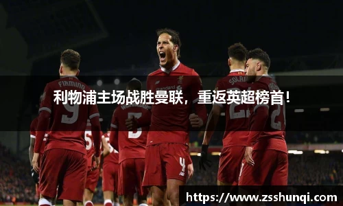 利物浦主场战胜曼联，重返英超榜首！