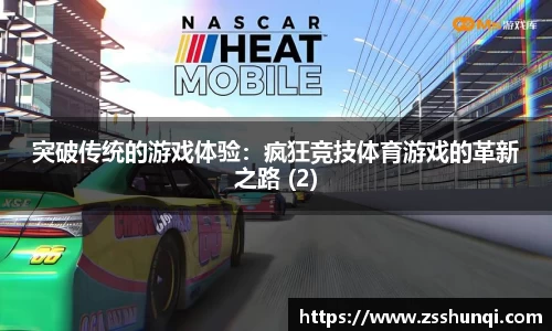 突破传统的游戏体验：疯狂竞技体育游戏的革新之路 (2)
