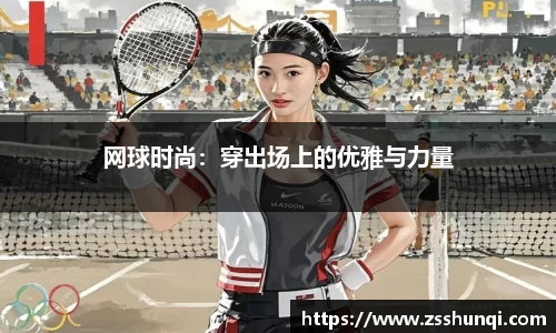 网球时尚：穿出场上的优雅与力量