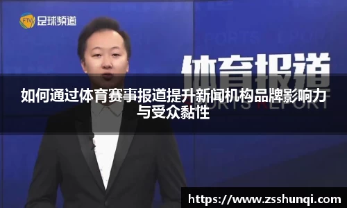 如何通过体育赛事报道提升新闻机构品牌影响力与受众黏性