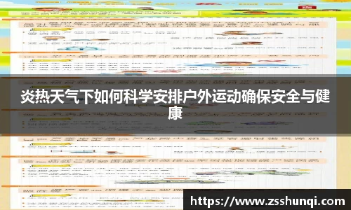 炎热天气下如何科学安排户外运动确保安全与健康
