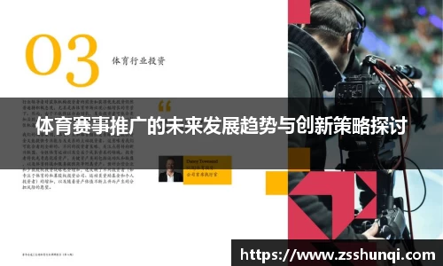体育赛事推广的未来发展趋势与创新策略探讨