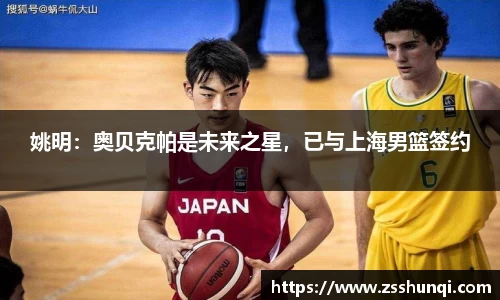 姚明：奥贝克帕是未来之星，已与上海男篮签约