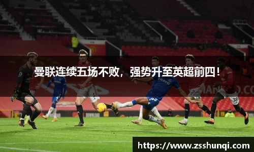 曼联连续五场不败，强势升至英超前四！