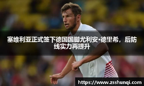 塞维利亚正式签下德国国脚尤利安·德里希，后防线实力再提升
